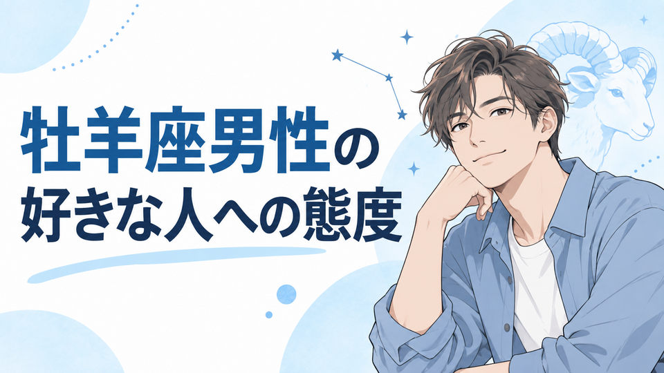牡羊座男性の好きな人への態度とは？甘えん坊な一面も解説